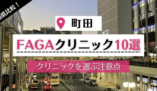 【町田】女性の薄毛・FAGA治療が可能な評判の高い院10選｜FAGA対策の仕方まで詳しく解説